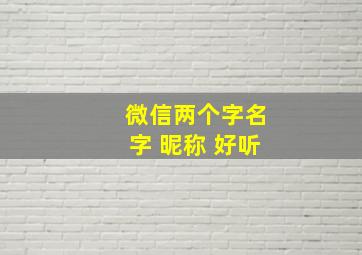 微信两个字名字 昵称 好听